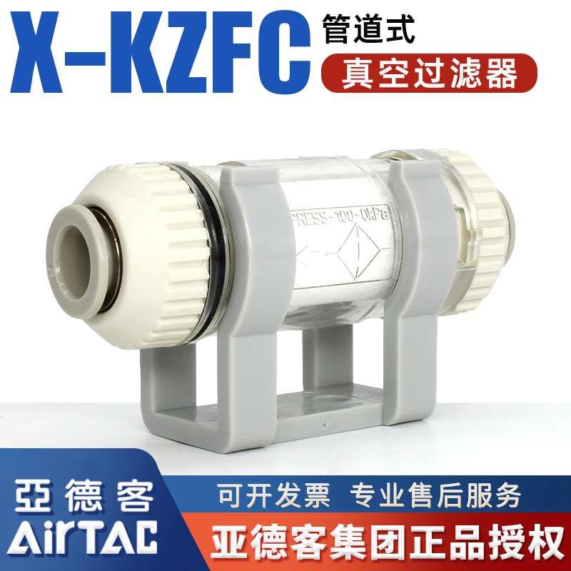 亚德客原装X-KZFC气动管道式真空过滤器KZFC10004B/10006B/20008B
