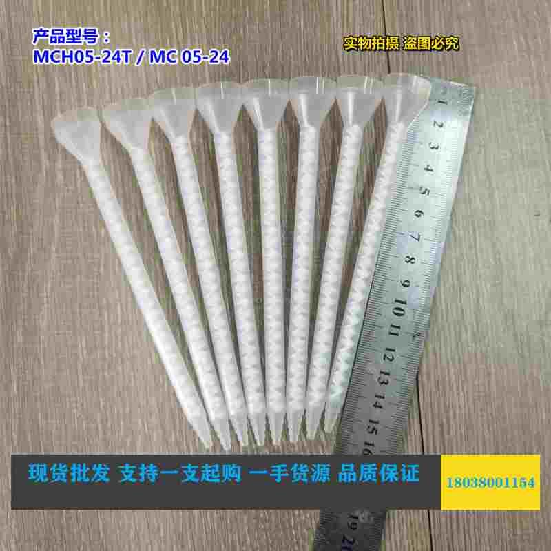 瑞士进口MIXPAC静态混合管MCH05-24T白色叶片螺旋管胶水搅拌胶管