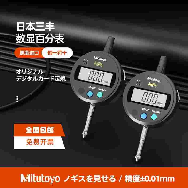 Mitutoyo日本三丰数显百分表 543-781B/782B高精度公英制千分表