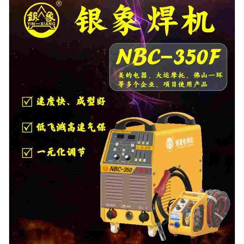 佛山银象NBC-350F分体式二保焊气体保护焊机二氧化碳焊机380V