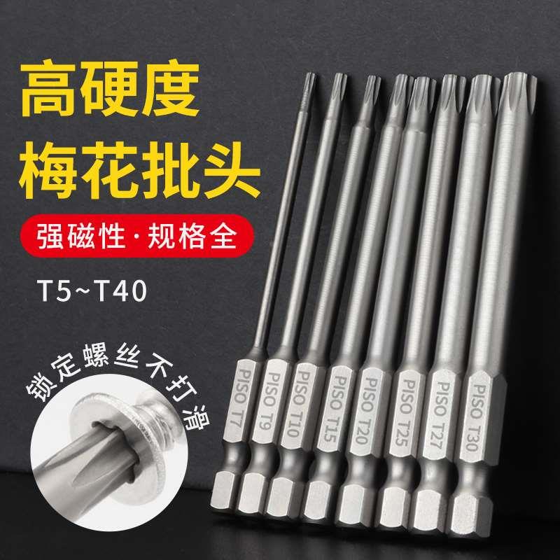 梅花批头中孔T20T10磁性电钻电动披头螺丝刀气动风批头起子电批头