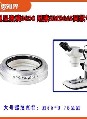 体视显微镜0850 尼康SMZ645同款专用0.5X物镜 WD220mm增距镜