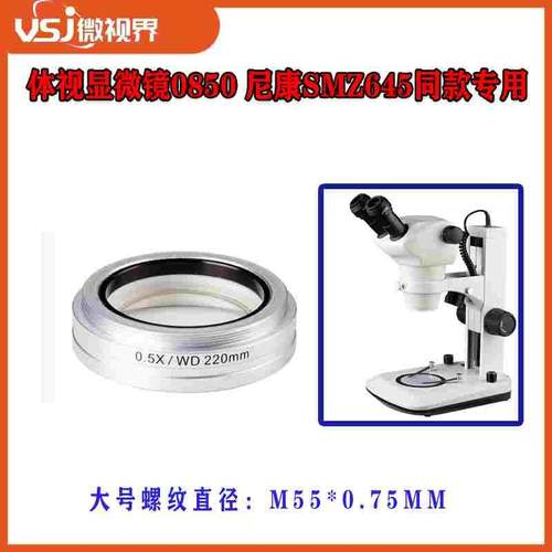 体视显微镜0850 尼康SMZ645同款专用0.5X物镜 WD220mm增距镜