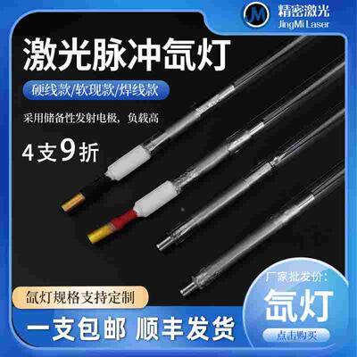 激光焊字机灯管脉冲氙灯Xe8*125*270-5激光氙灯铭镭通发脉冲灯管