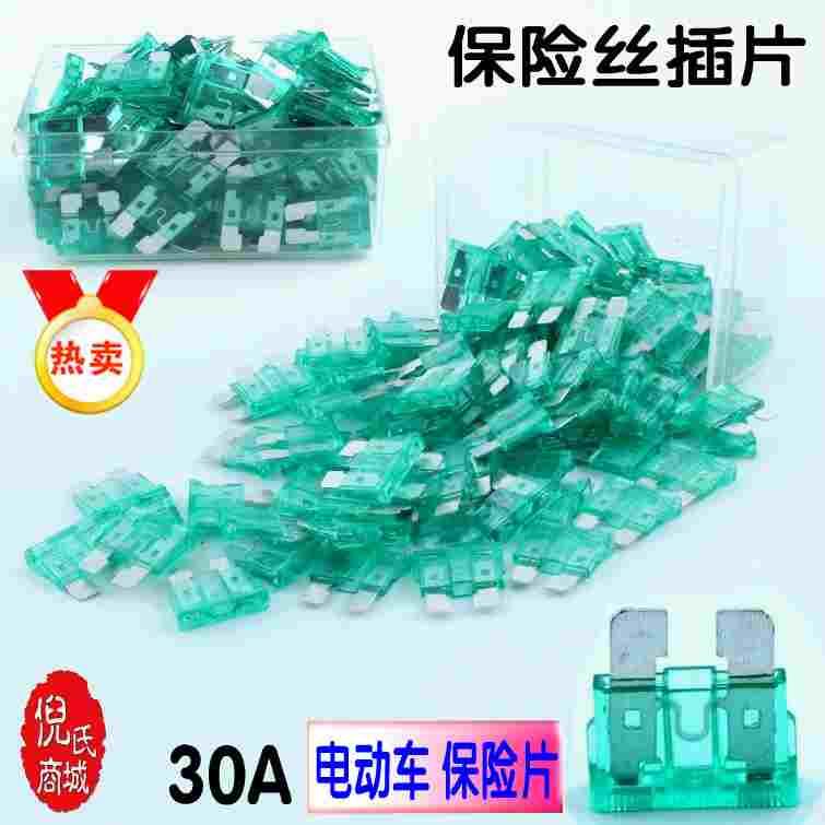 电动车保险片30A保险插片电瓶车通用保险插片优质保险丝电路保护
