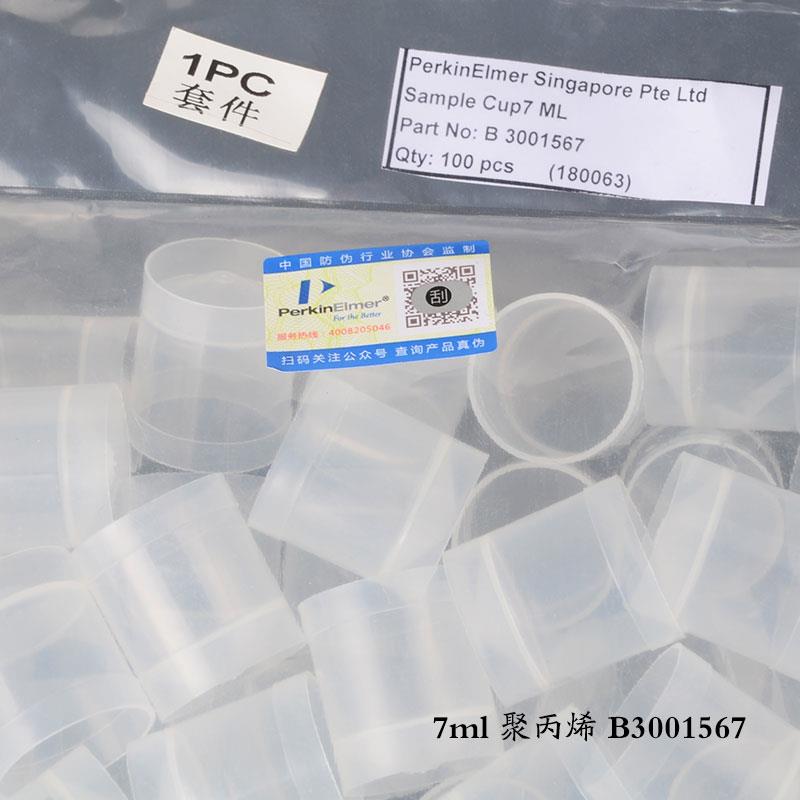 PE石墨炉自动进样杯7.0ml聚丙烯取样杯样品杯珀金埃尔默B3001567