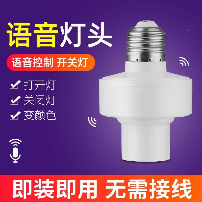 智能语音灯头灯控识别声控灯泡无线螺口e27通用开关控制遥控灯座