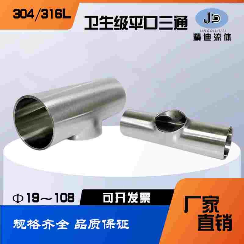 304/316L不锈钢焊接平口三通同径异径变径直通管接头弯头管件
