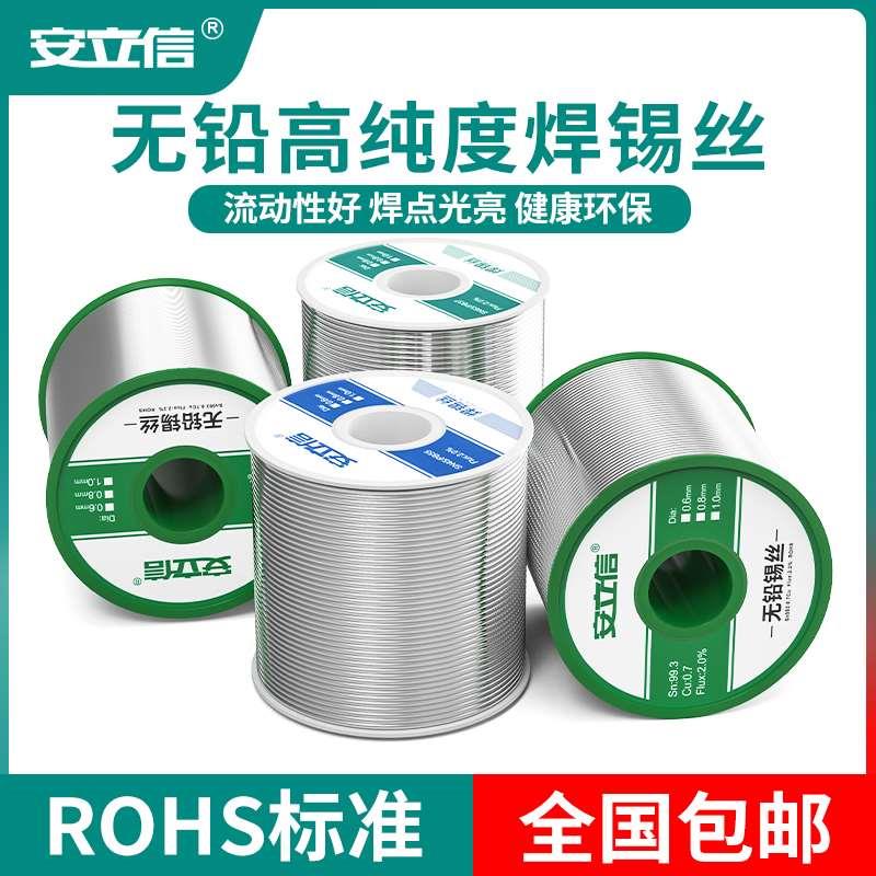 安立信高纯度焊锡丝0.8mm家用免洗低温环保无铅锡丝带松香芯锡线