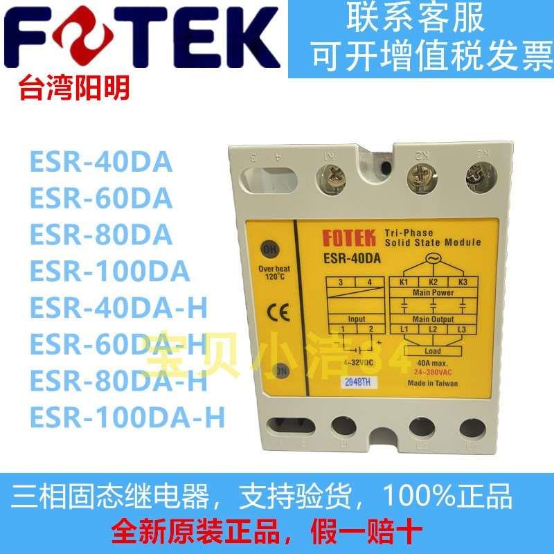 原装FOTEK阳明ESR-40DA25DA60DA80DA100DA-H三相固态继电器380V