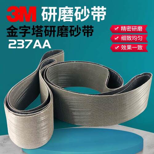 3M Trizact237AA高品质不锈钢精加工环形抛光砂带1200*50*A6/A16