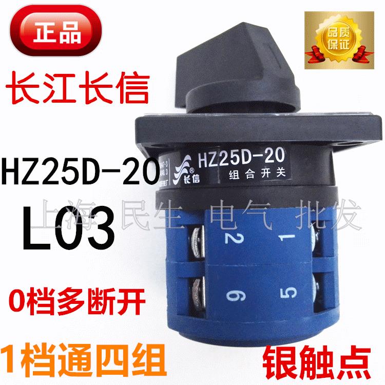 长江长信机床组合开关HZ25D-20/4电源通断L03二档20A银点质保2年