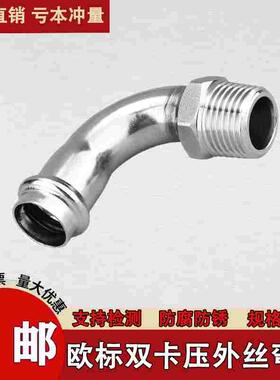 304不锈钢欧标卡压外丝弯头单卡压式外螺纹90度管子水管接头配件