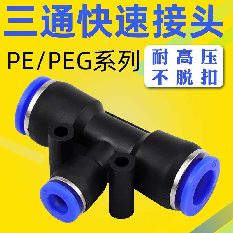 气动高压软管PU直通快插接头PE/PEG-4/6/8/10/12/14/16mm变径三通