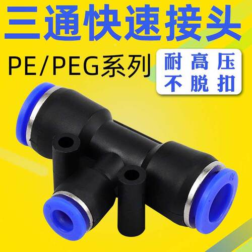 气动高压软管PU直通快插接头PE/PEG-4/6/8/10/12/14/16mm变径三通