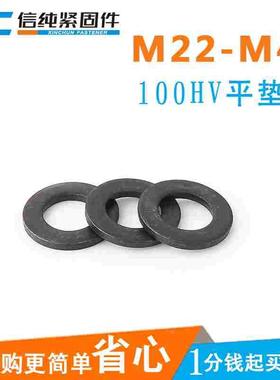 Gb97平垫圈介子高强度100HV发黑8级黑色M22M24M27M30M33M36M39M42