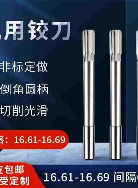 直柄机用铰刀16.61 16.62 16.63 16.64 16.66 16.67 16.68 16.69