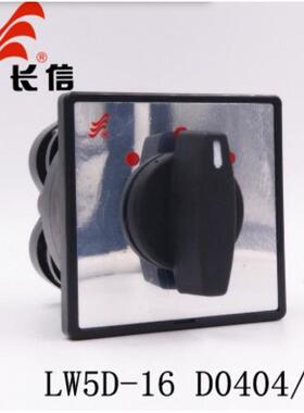 长信万能转换开关LW5D-16 D0404/2电源切换开关三档组合开关