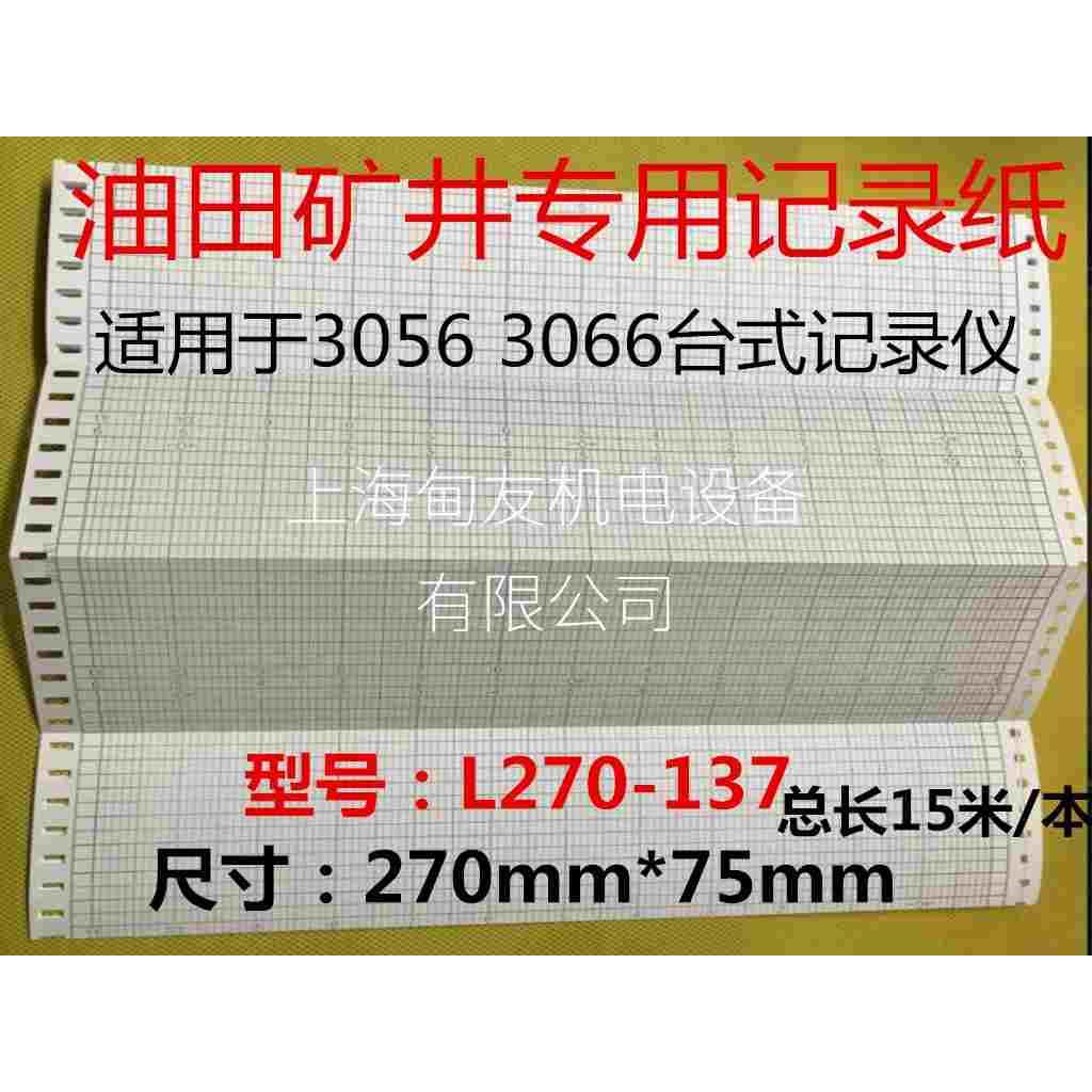 3056/3066台式记录仪油田矿井用打印纸L270-137折叠记录纸记录笔
