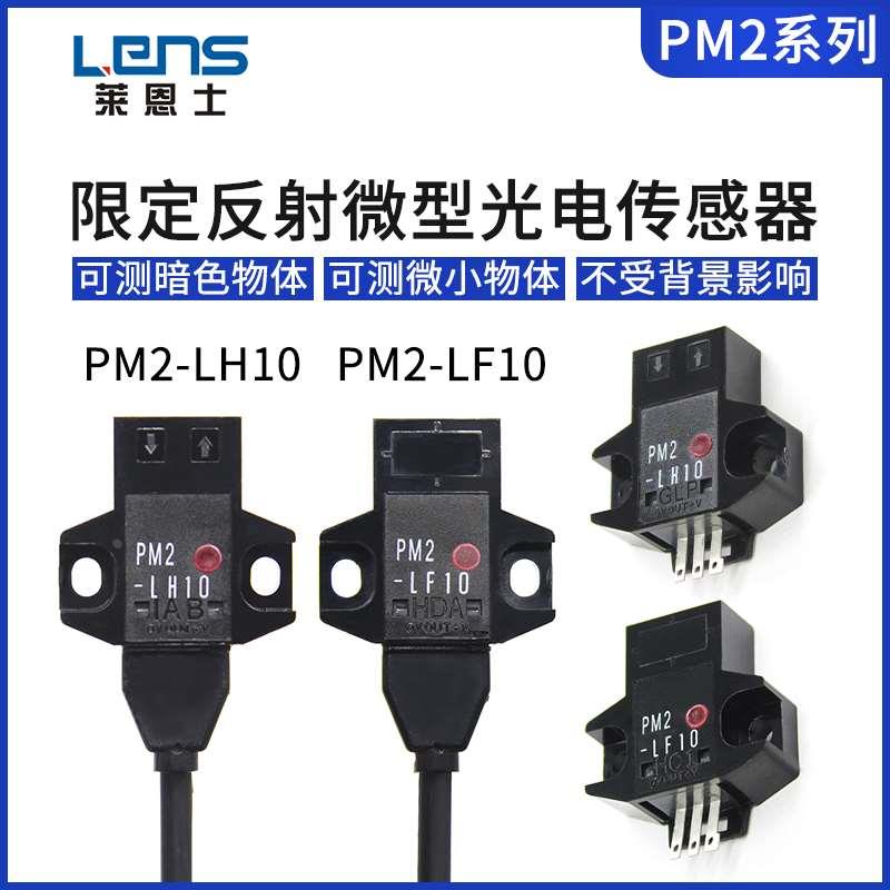 莱恩士PM2-LF10/LH10/LH10-C1/LF10-C1反射微型光电开关传感器