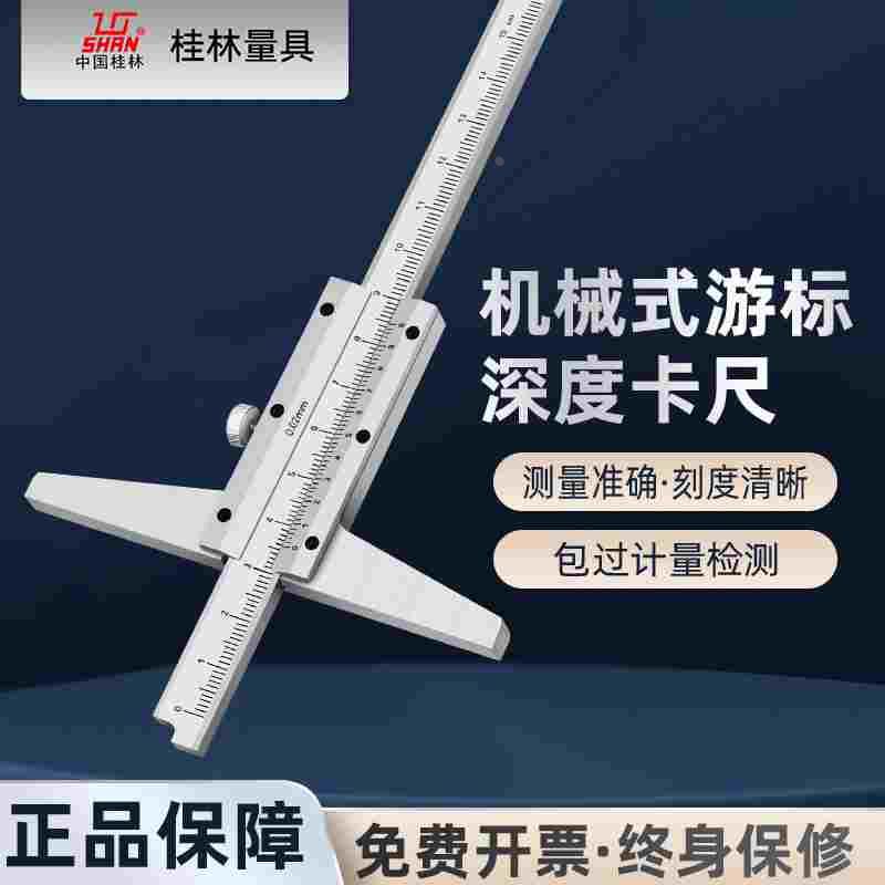 桂林桂量碳钢深度游标卡尺深度测量孔深度卡尺0-150-200-300mm