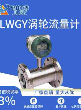 LWGY涡轮流量计 液体涡轮流量计 柴油 汽油 甲醇 水DN32/40/50/65