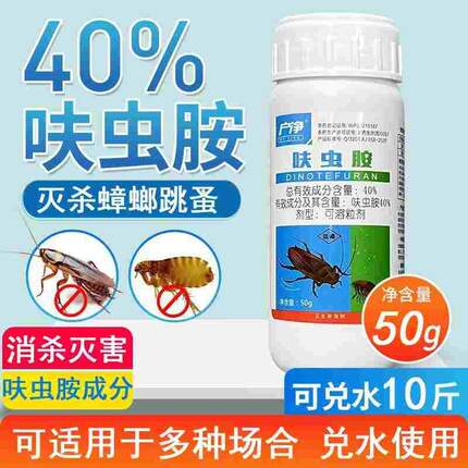 户净蟑螂药40%呋虫胺灭跳蚤药灭蟑螂喷雾灭除跳蚤卫生杀虫剂家用