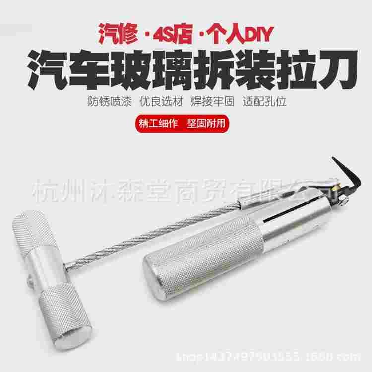汽车挡风玻璃拆装组拉刀组 拆汽车玻璃工具 玻璃拆卸器 钢丝拉刀