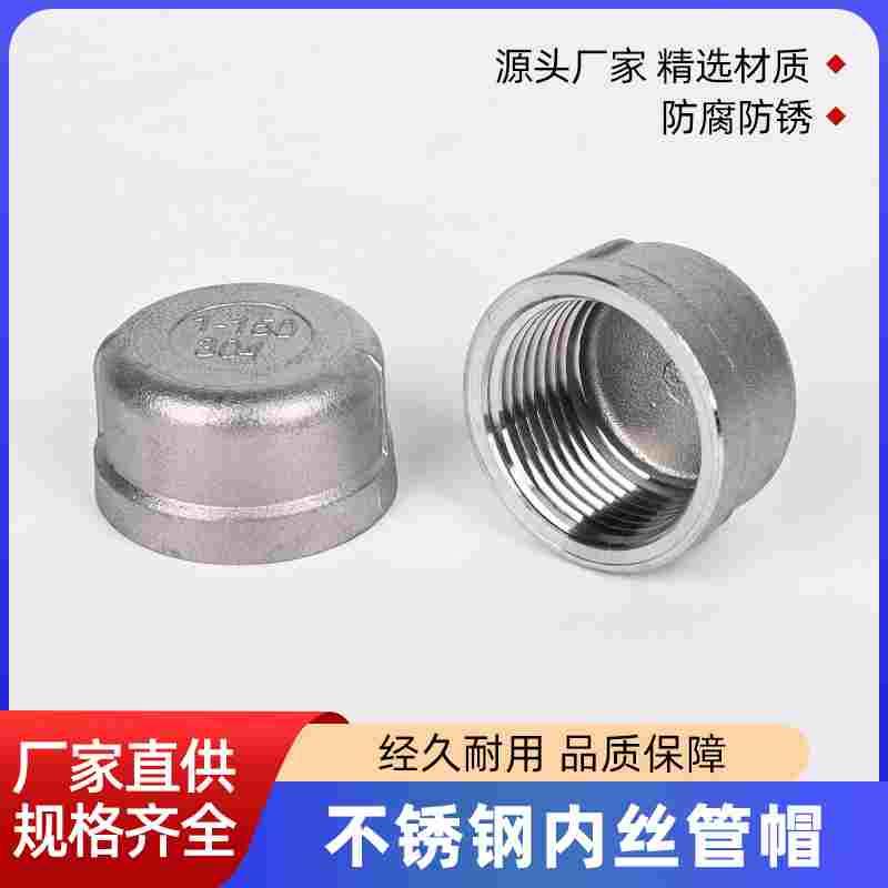 304不锈钢内丝管帽201堵头塞头闷头管堵盖帽内螺纹丝扣4分6分接头