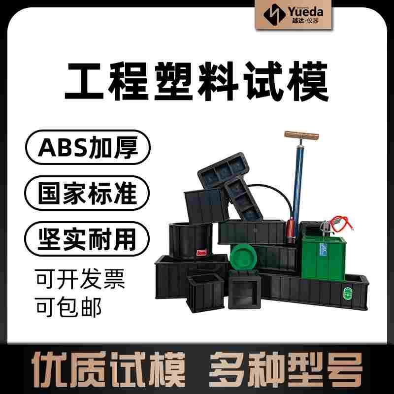 越达150方塑料试模150抗压塑料试模7.07砂浆试模 150*550抗折试模