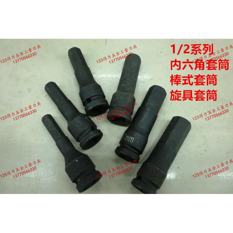 1/2寸 12.7mm内外六角旋具套筒4 5 6 7 8 9 10 12 14 16 17 19 22