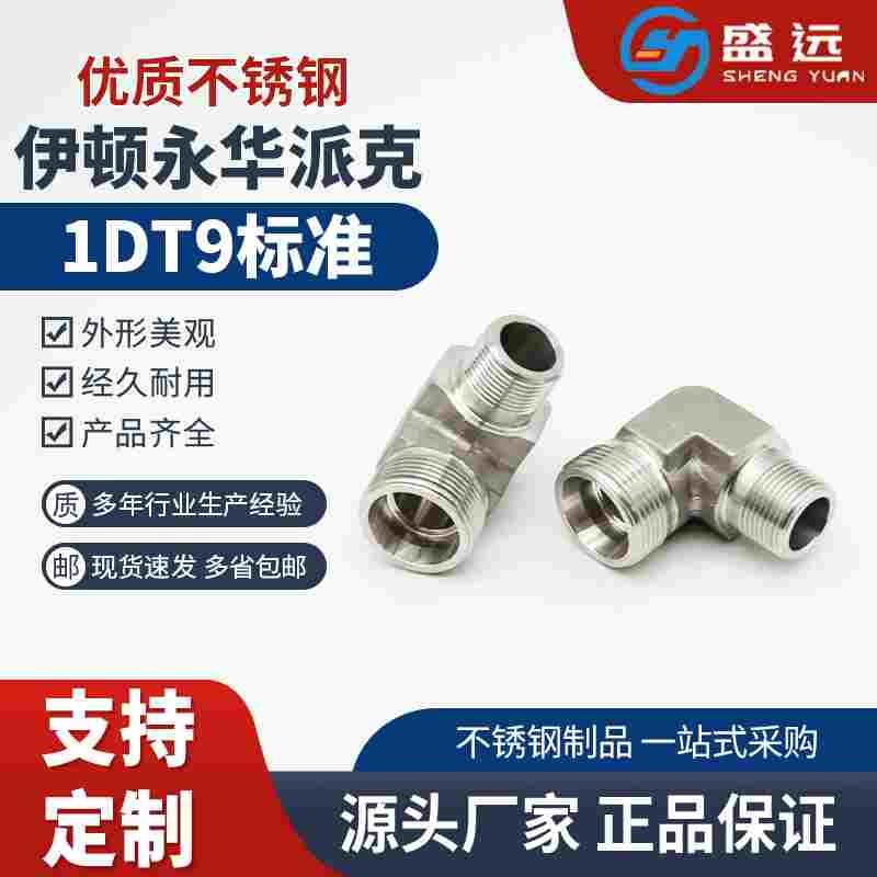 永华伊顿标准卡套直角弯头1CT9轻型/1DT9重型碳钢液压过渡管接头