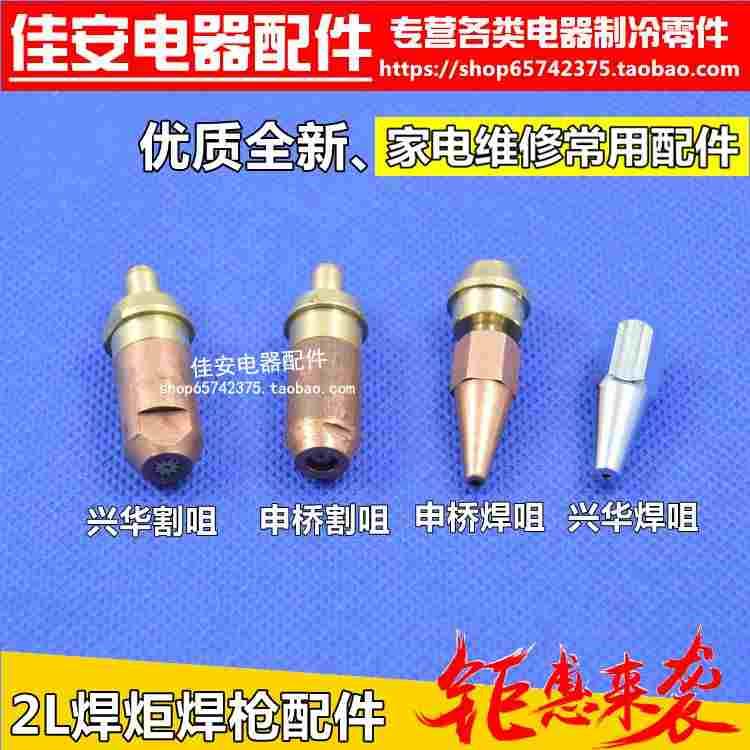 兴华、申桥、精艺、枫叶2L升焊枪切割嘴2L焊炬焊头 切割咀焊枪头图片