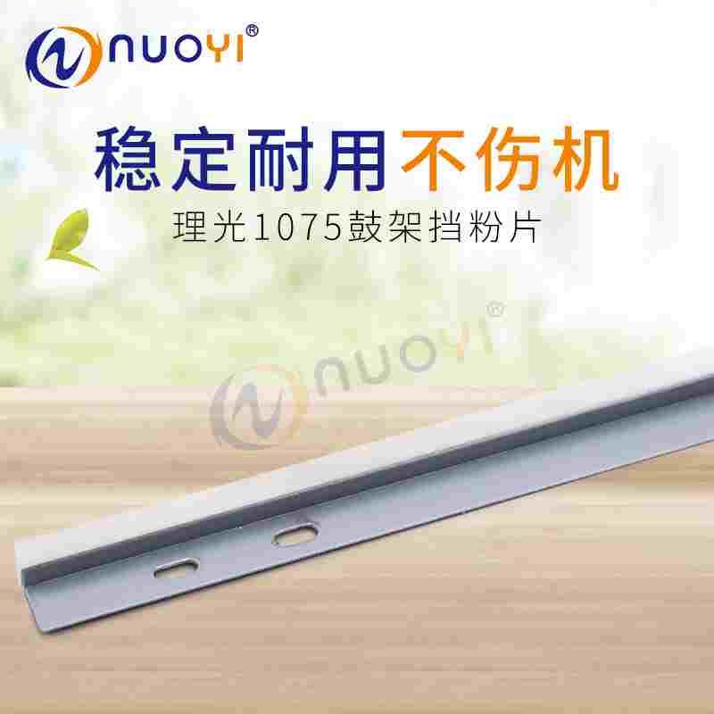 兼容 理光AF1075 2075 MP7500 8000 8001 9001 7001鼓架挡粉片