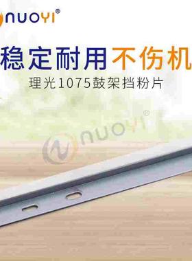 兼容 理光AF1075 2075 MP7500 8000 8001 9001 7001鼓架挡粉片