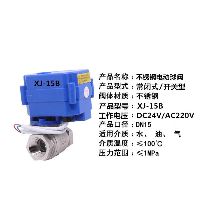 XJ-15B不锈钢电动内螺纹球阀DN15 4分电动水阀AC220V DC24V断电关