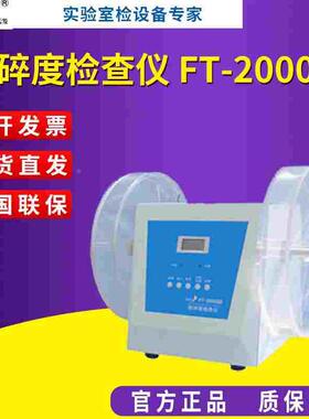 天大天发脆碎度检查仪 FT-2000F系列
