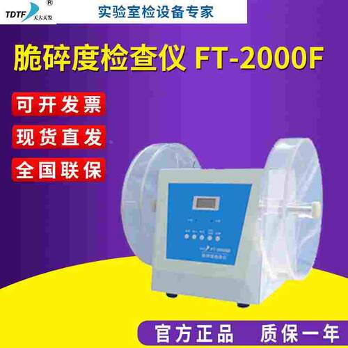 天大天发脆碎度检查仪 FT-2000F系列