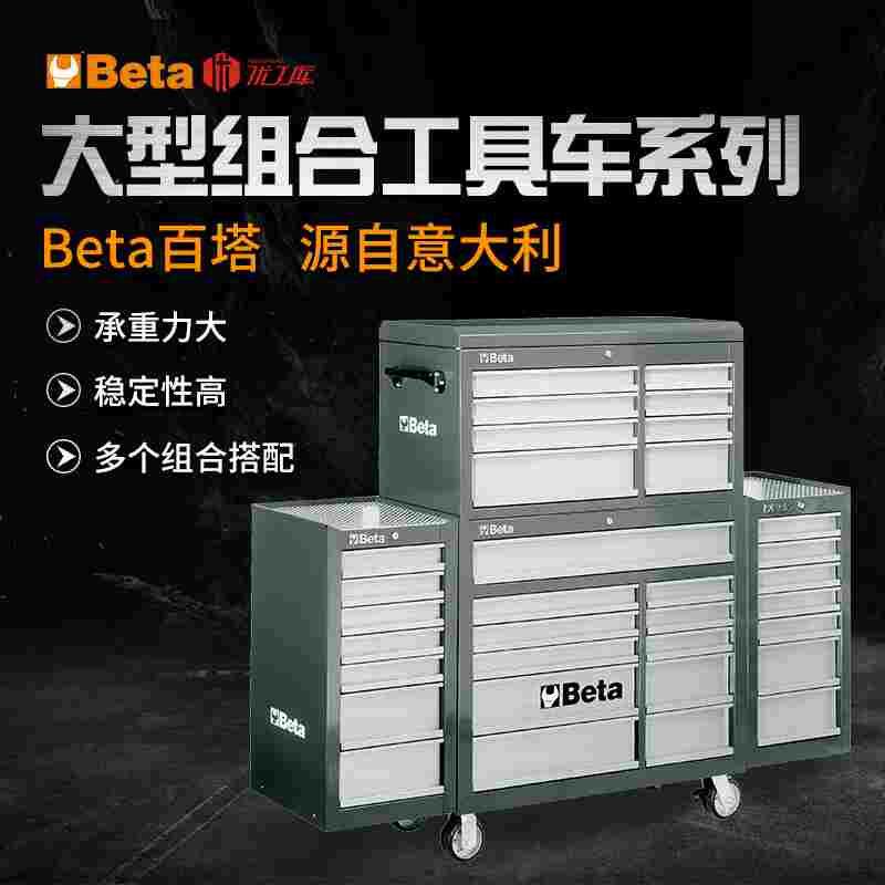 Beta意大利百塔工具组合重型工作台专业汽修操作台多功能工具柜