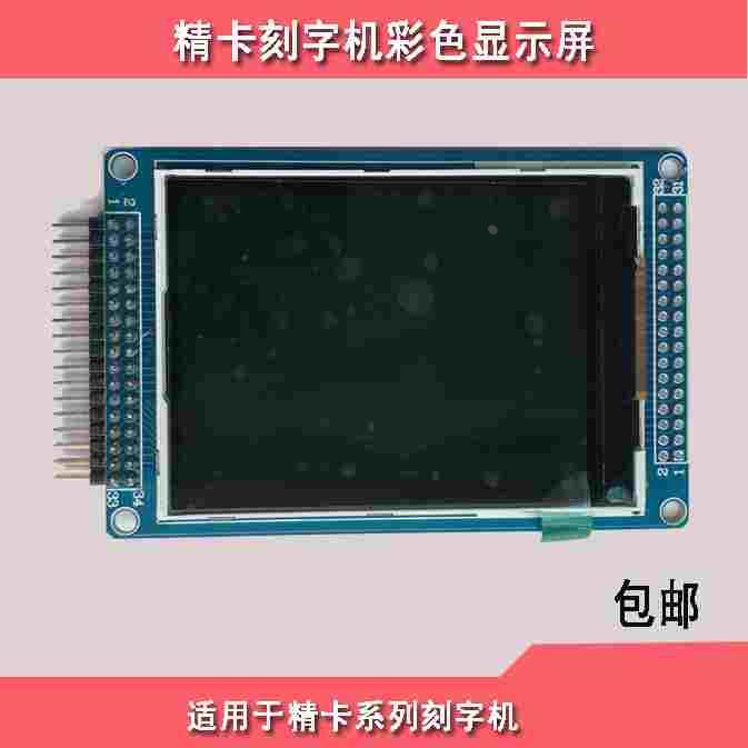 精卡刻字机显示屏幕,CT630H,CT1200H刻字机通用显示屏,原装正品。