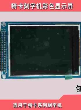 精卡刻字机显示屏幕,CT630H,CT1200H刻字机通用显示屏,原装正品。