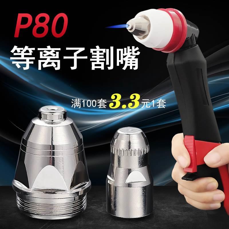 P80电极喷嘴/喷咀LGK100等离子进口铪丝盒装割嘴割咀切割机