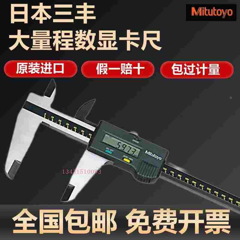 日本三丰Mitutoyo大量程数显卡尺电子游标卡尺500-505-506-10