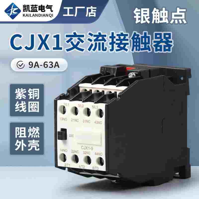 交流接触器 CJX1-9/22 09A12A16A22A AC24V-380V三相家用交流线圈