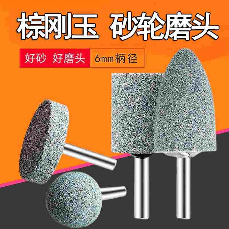 棕刚玉砂轮磨头电磨头补胎修边金属毛刺抛光锥形6柄T型球形大全