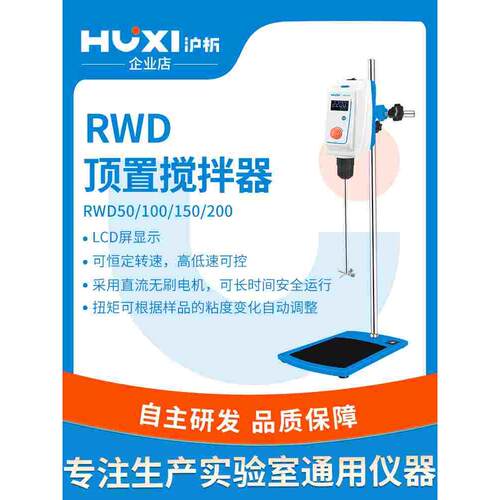 沪析RWD150E顶置式高速分散搅拌机小型JB300-SH实验室电动搅拌器