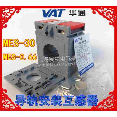 上海华通MES-0.66 MES-30 1型电流互感器 导轨安装穿芯1T 0.5级
