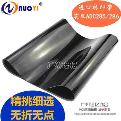 全新兼容 震旦ADC C285 C286 C365 C366 C223 223S 283转印带 膜