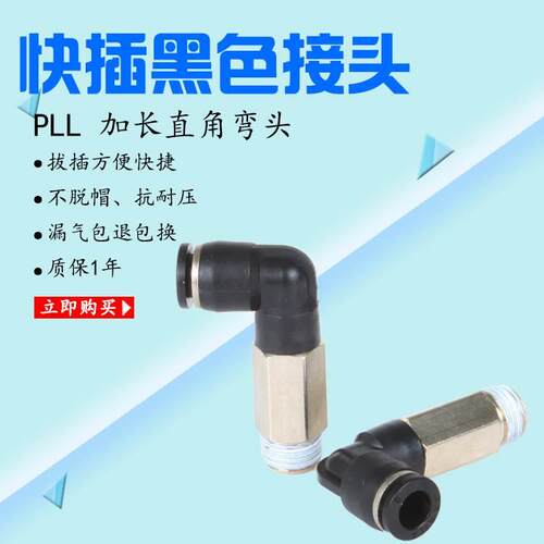 黑直角弯头加长SPLL6-M5/8-02/10-02/4-01PLL8-03PLL10-01PLL6-03