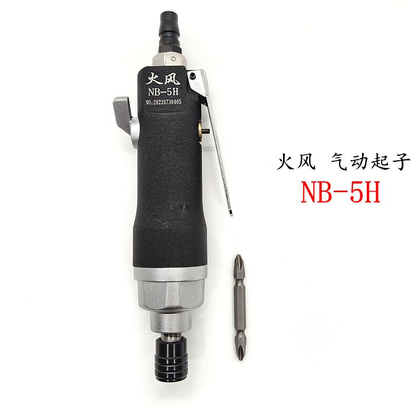 火风气动起子螺丝刀风批改锥气动NB-5H8H10HP家私电子机电装配